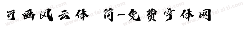 可画风云体 简字体转换